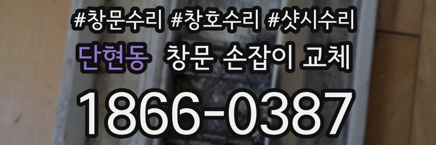 단현동 창문 손잡이 교체