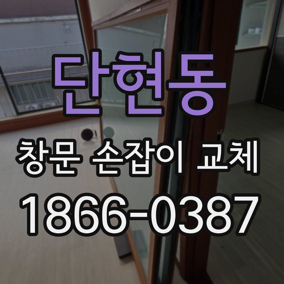 단현동 창문 손잡이 교체