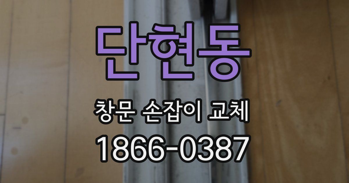 단현동 창문 손잡이 교체