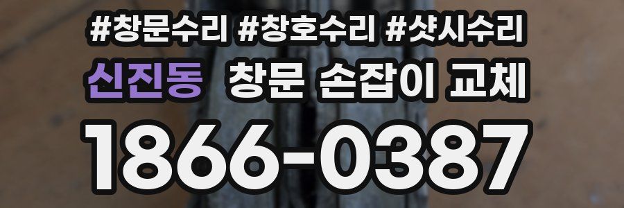 신진동 창문 손잡이 교체