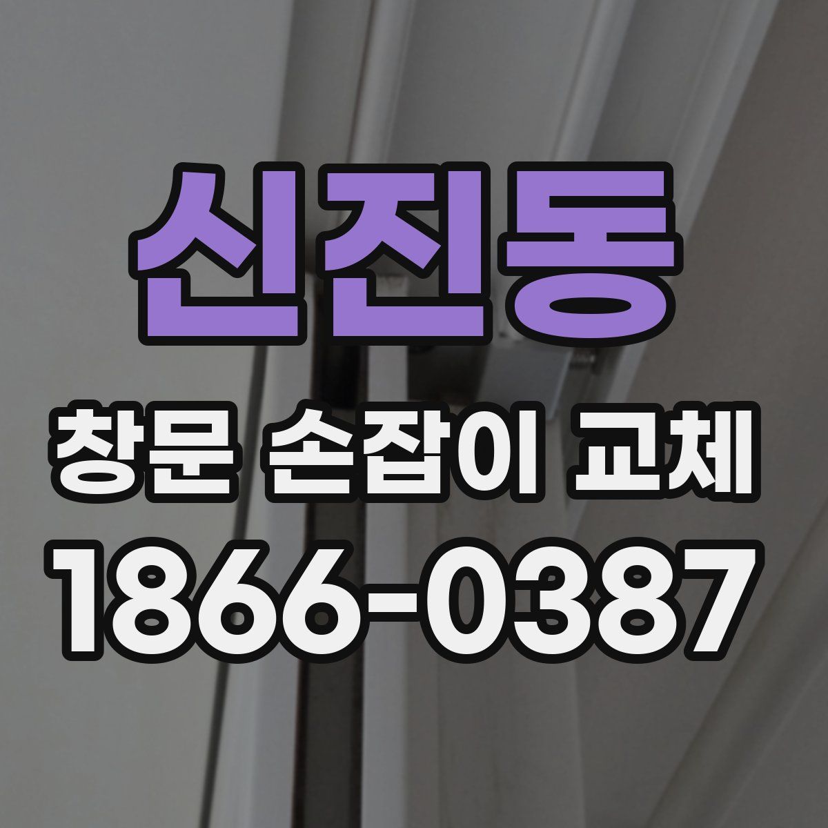 신진동 창문 손잡이 교체