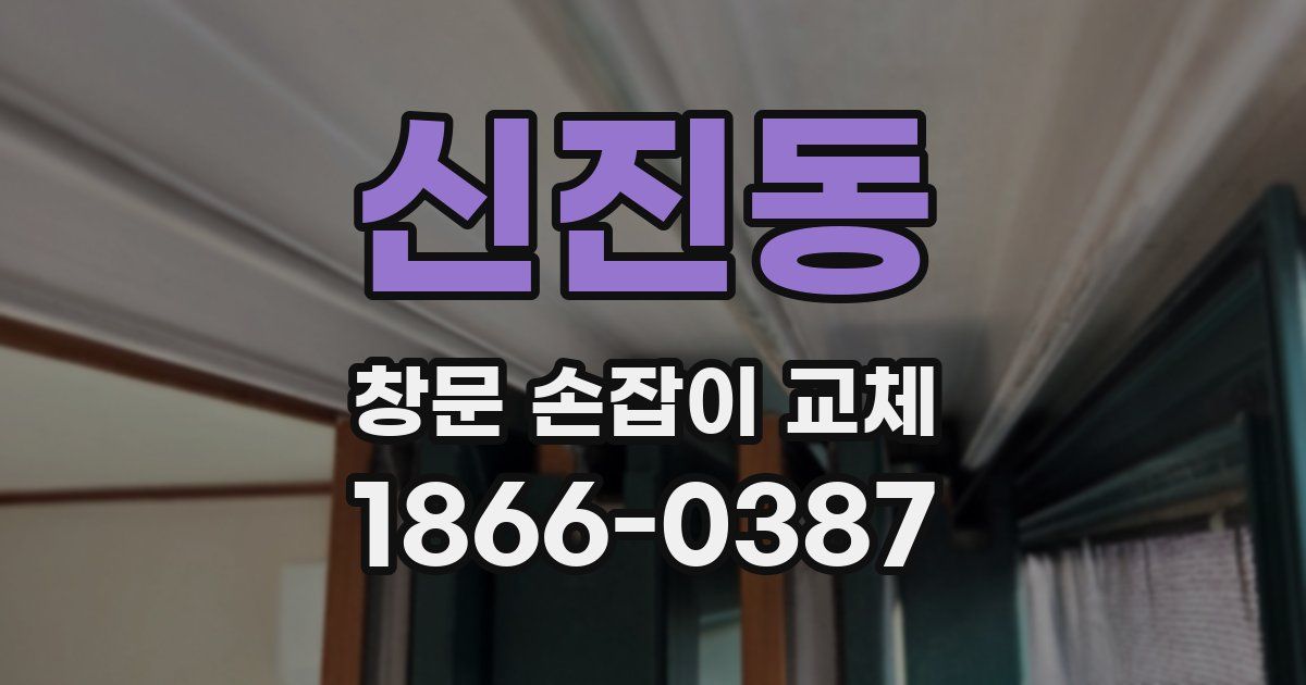 신진동 창문 손잡이 교체