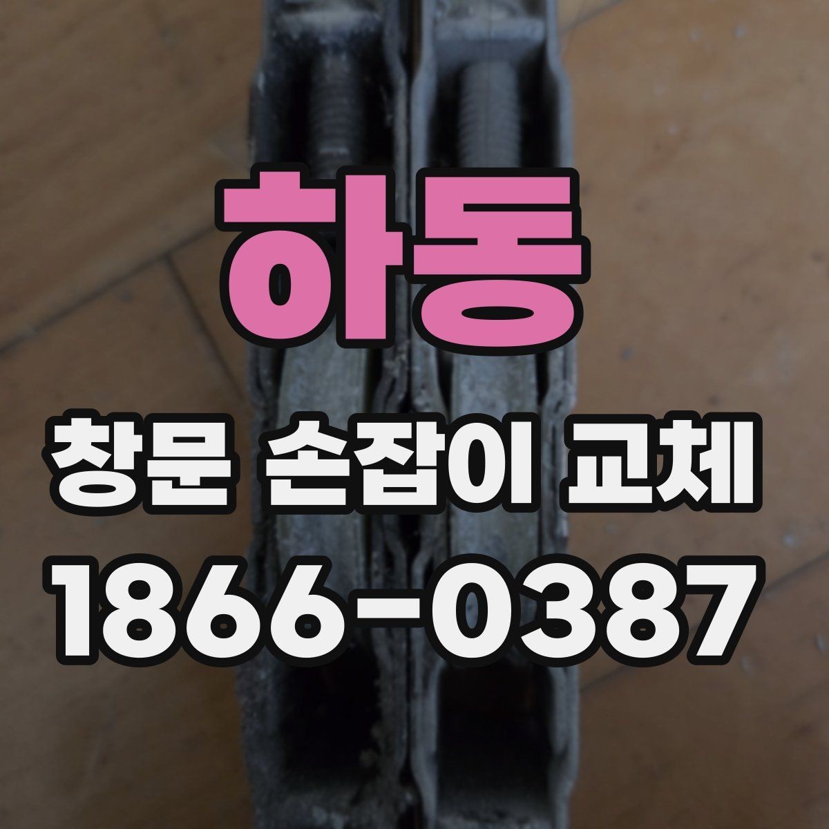 하동 창문 손잡이 교체 부품 재질별 특징과 차이