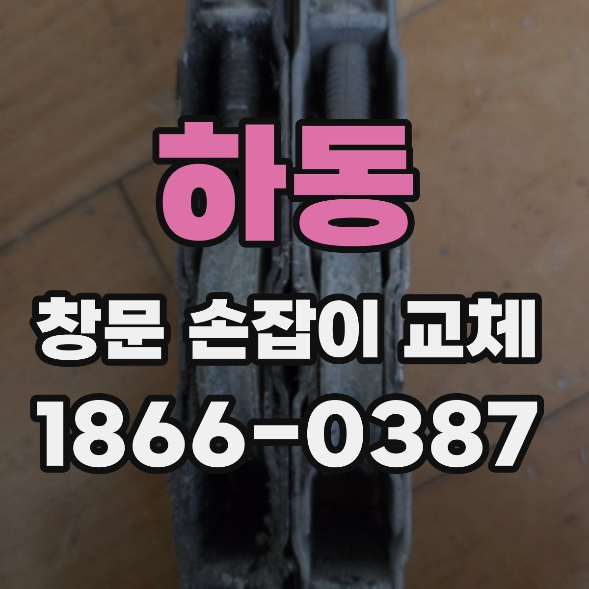 하동 창문 손잡이 교체