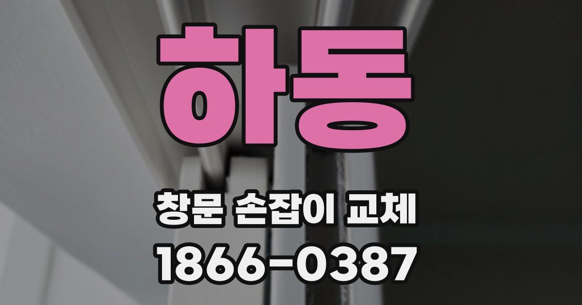 하동 창문 손잡이 교체