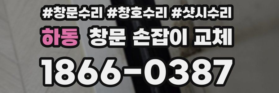 하동 창문 손잡이 교체