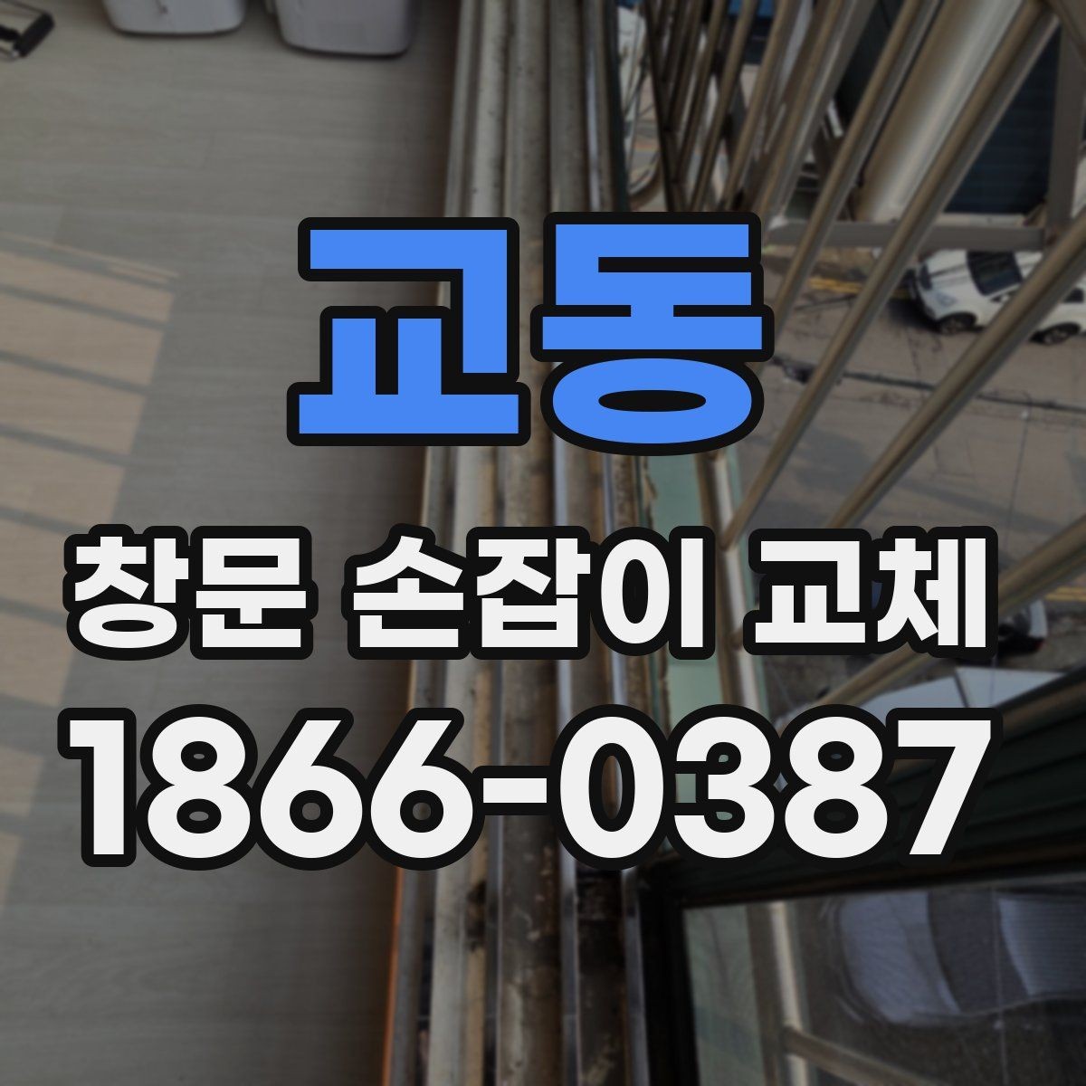교동 창문 손잡이 교체 전 방문 상담에서 확인할 질문