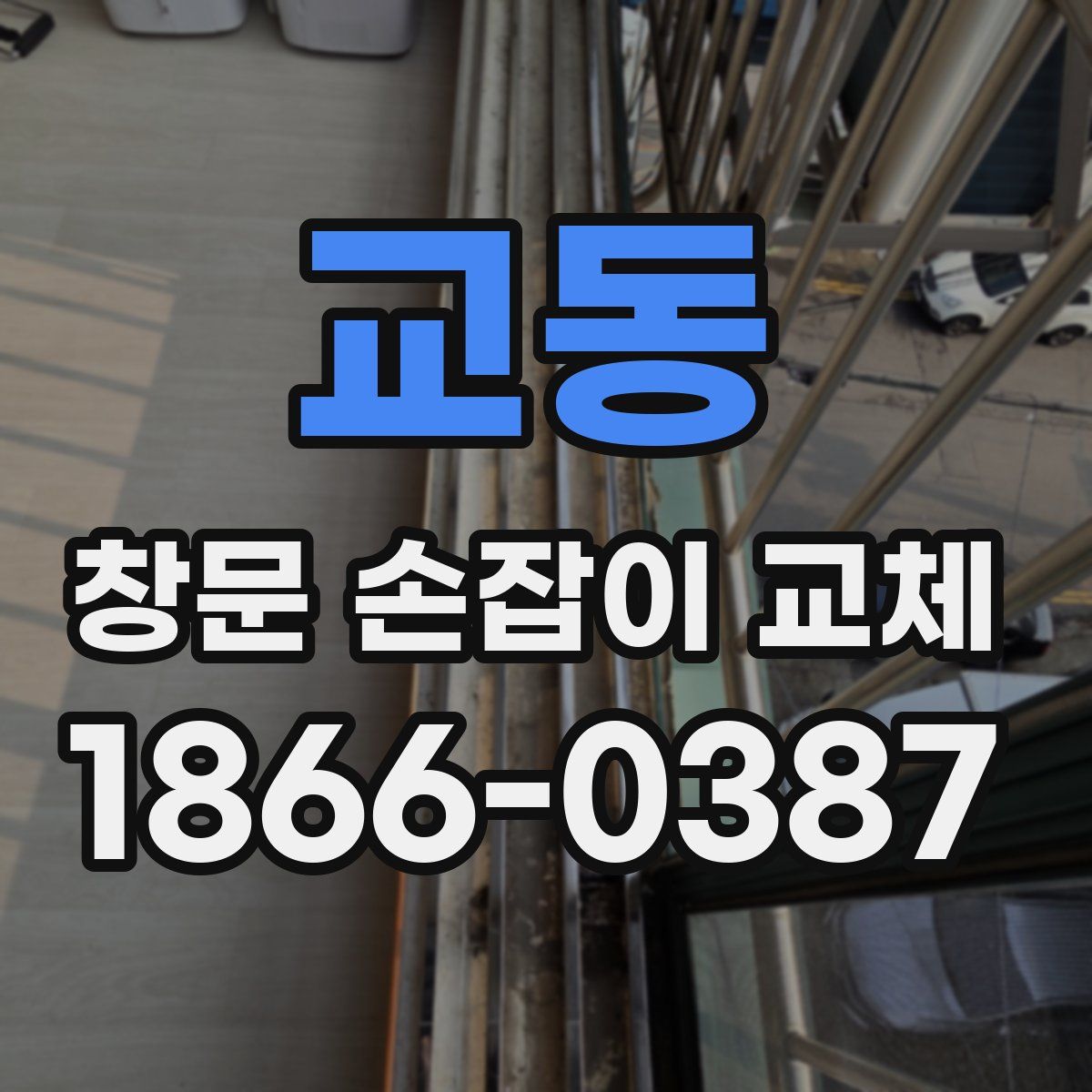 교동 창문 손잡이 교체