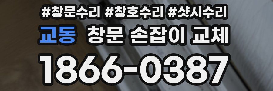 교동 창문 손잡이 교체