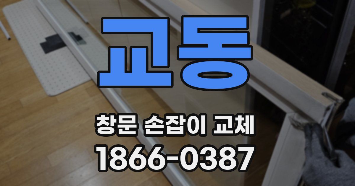 교동 창문 손잡이 교체