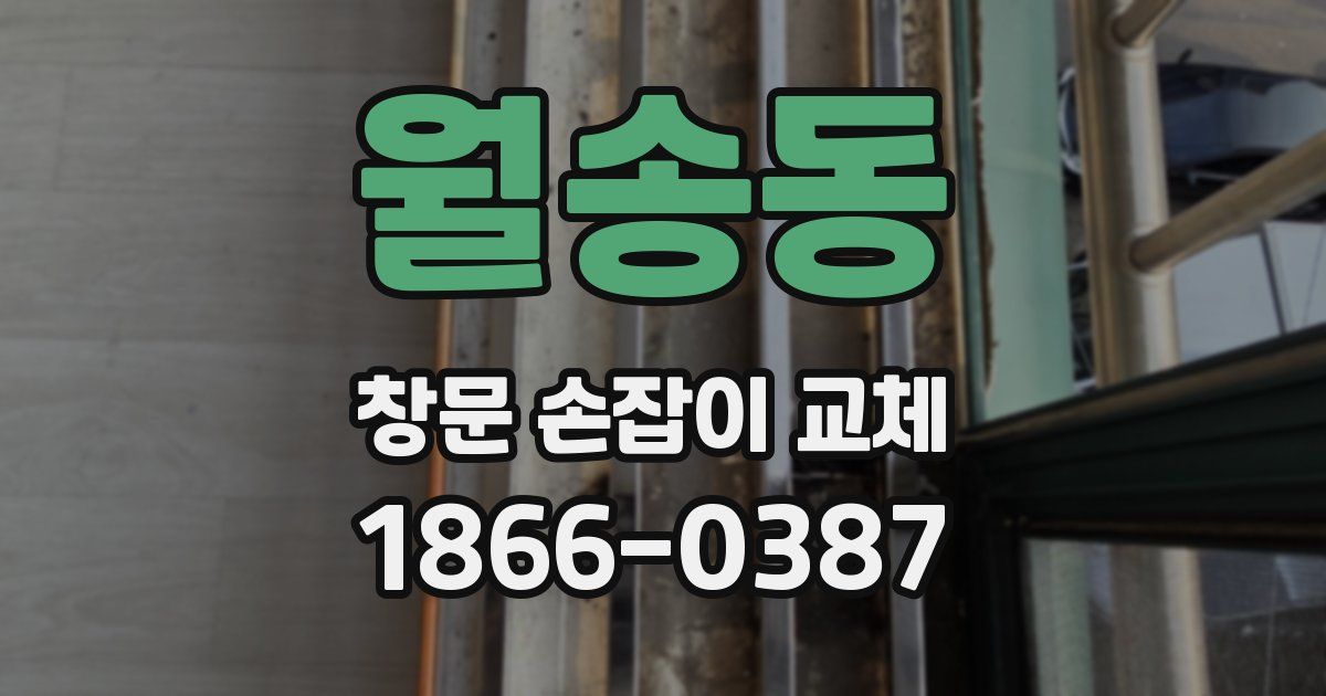 월송동 창문 손잡이 교체
