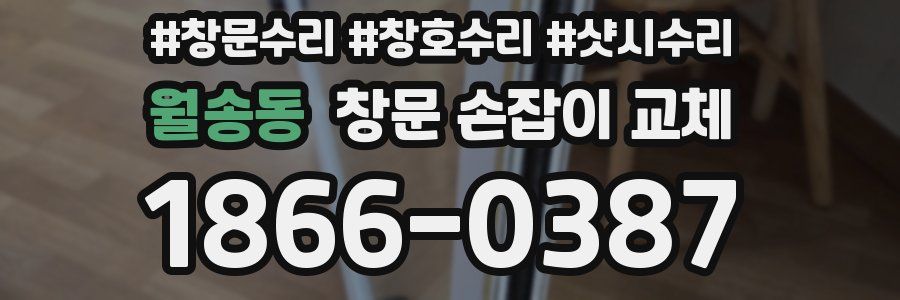 월송동 창문 손잡이 교체