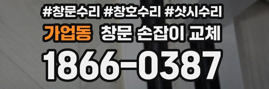 가업동 창문 손잡이 교체