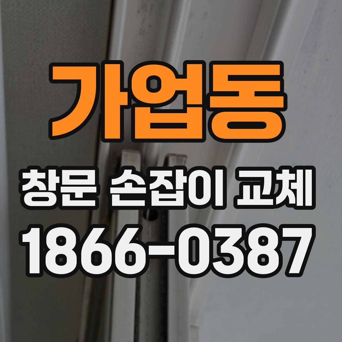 가업동 창문 손잡이 교체