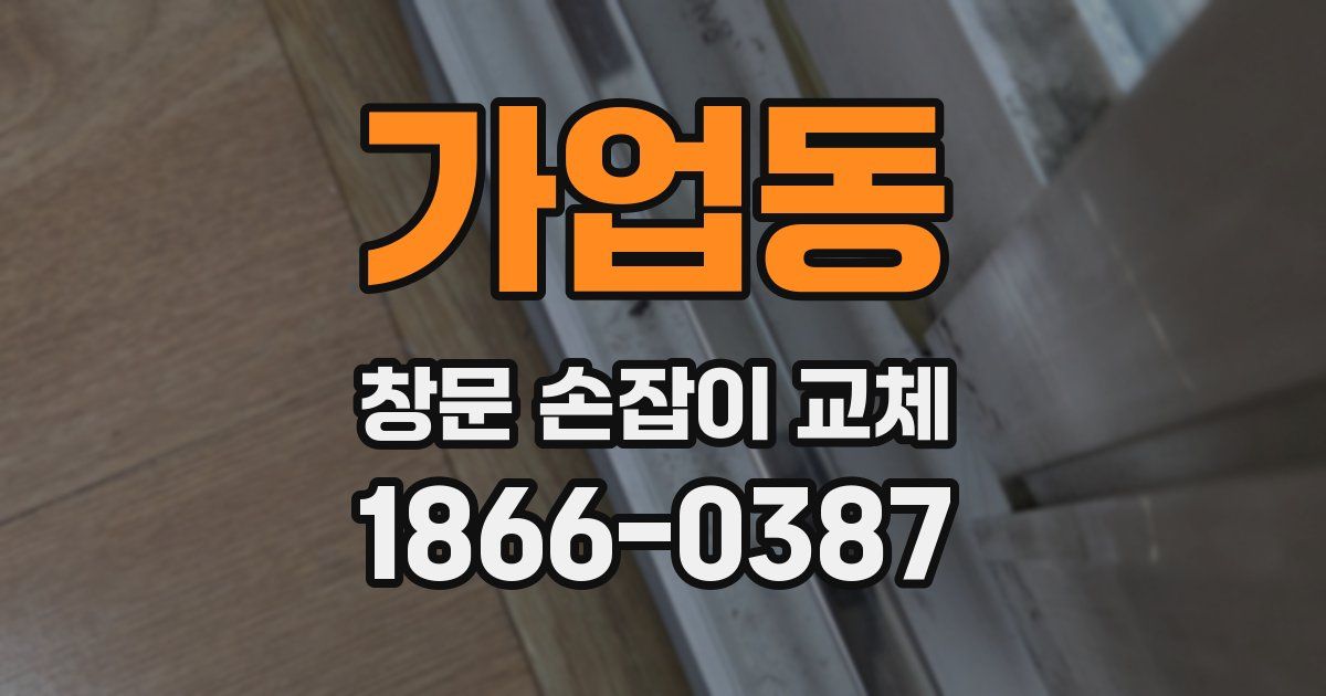가업동 창문 손잡이 교체