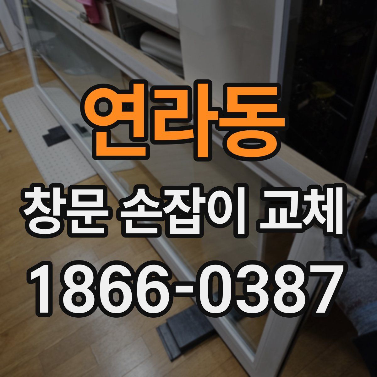 연라동 창문 손잡이 교체