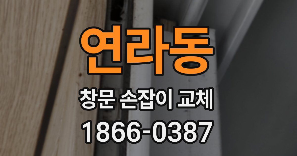 연라동 창문 손잡이 교체