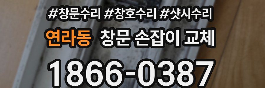 연라동 창문 손잡이 교체