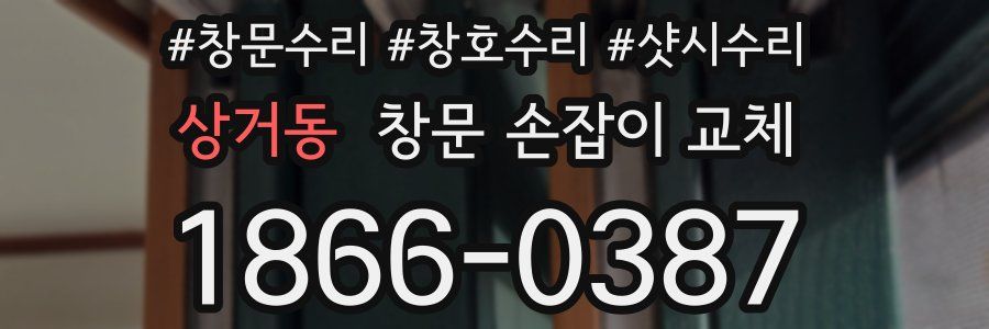 상거동 창문 손잡이 교체