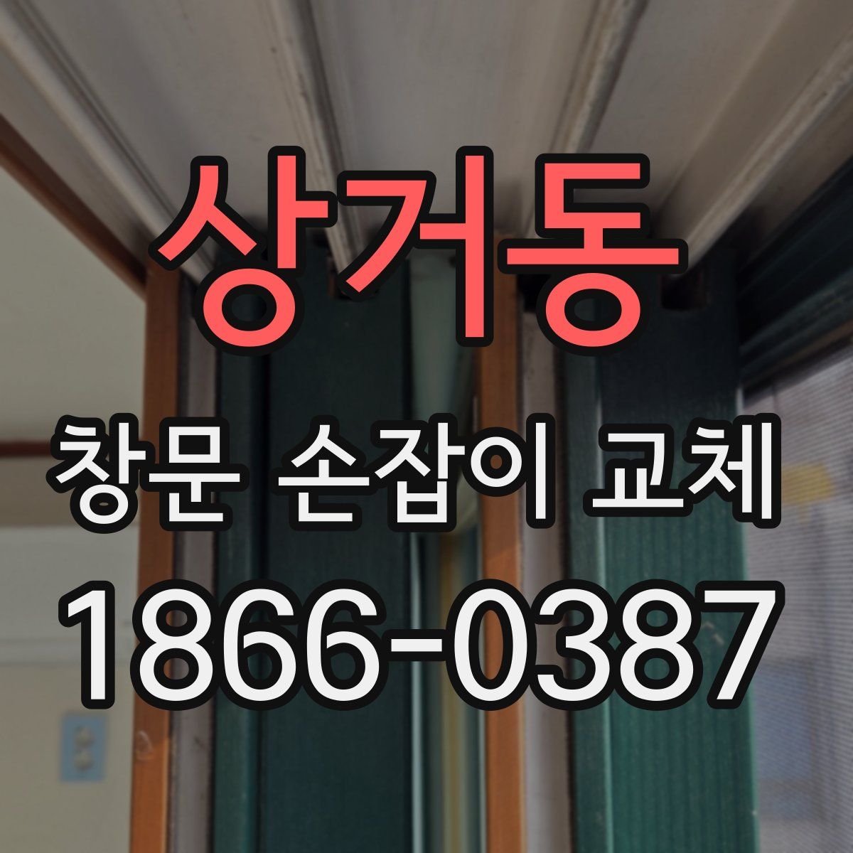 상거동 창문 손잡이 교체