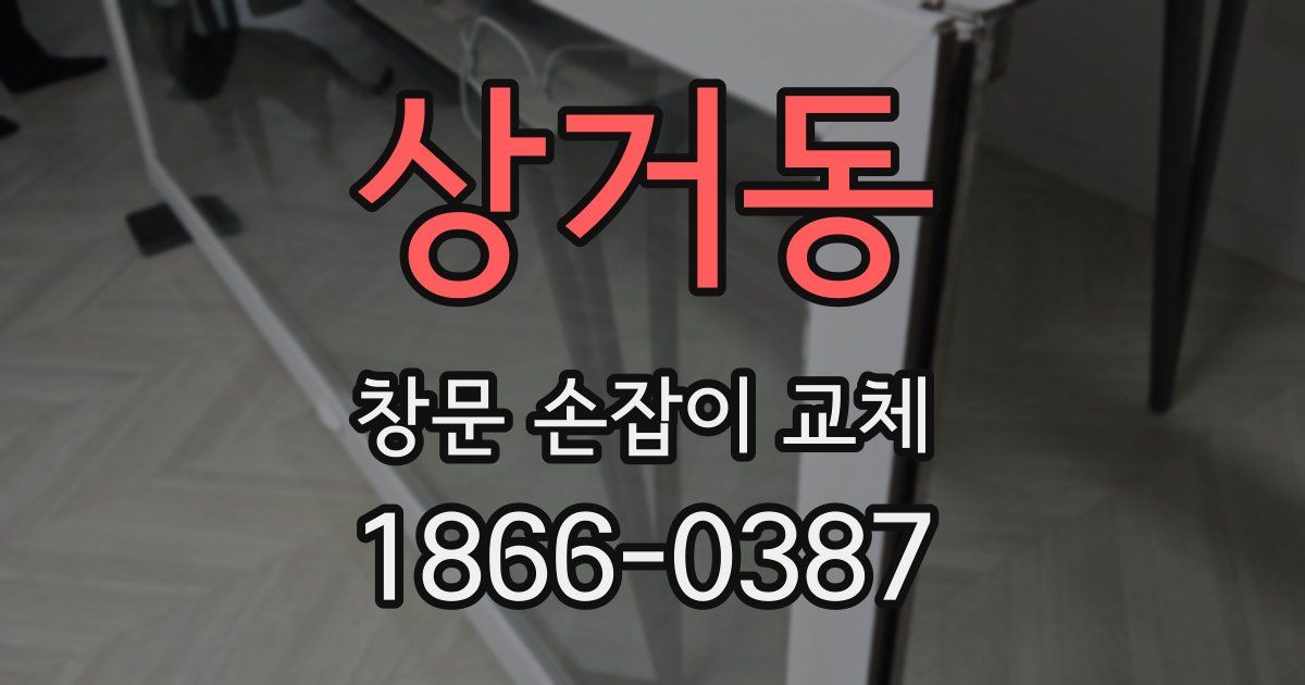 상거동 창문 손잡이 교체