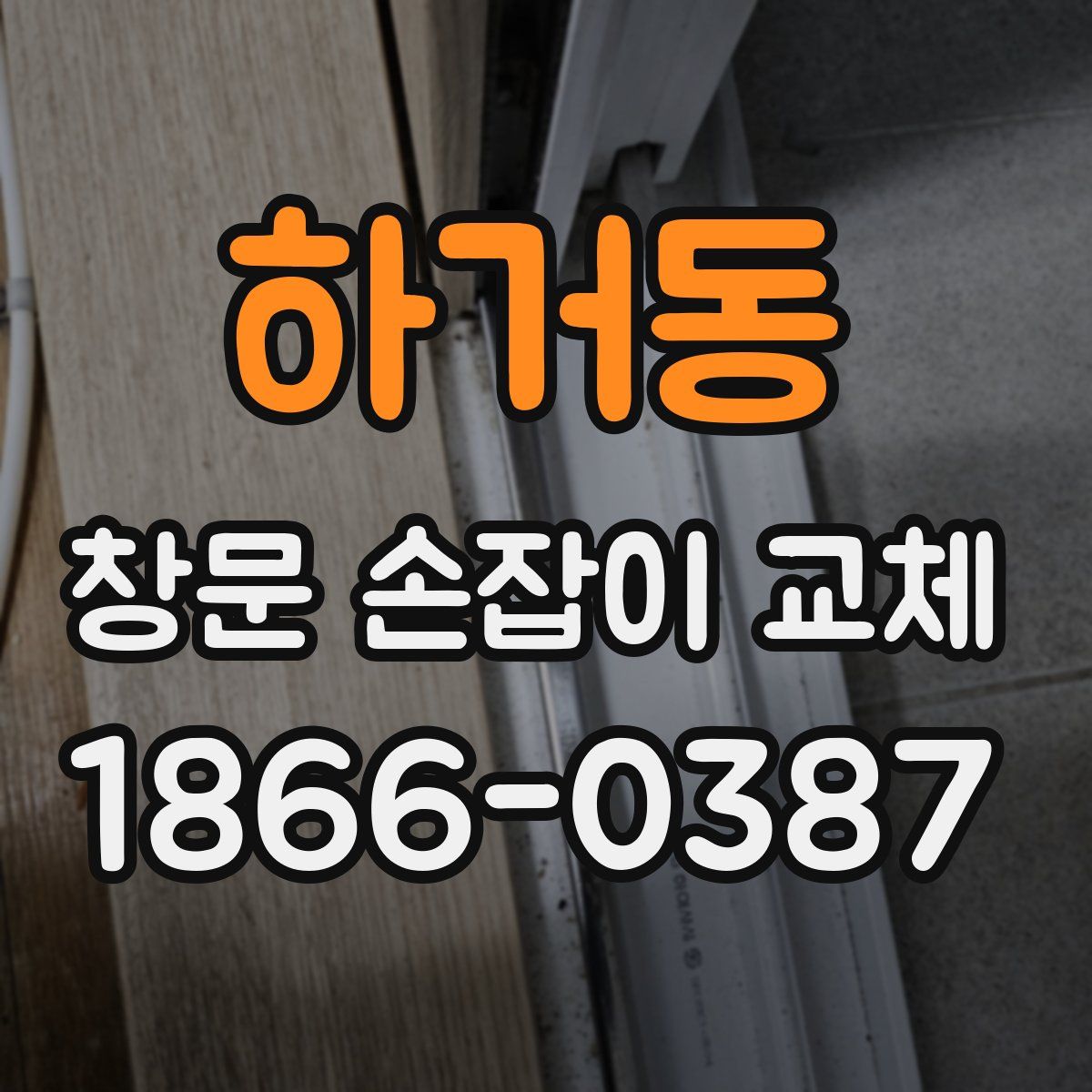 하거동 창문 손잡이 교체