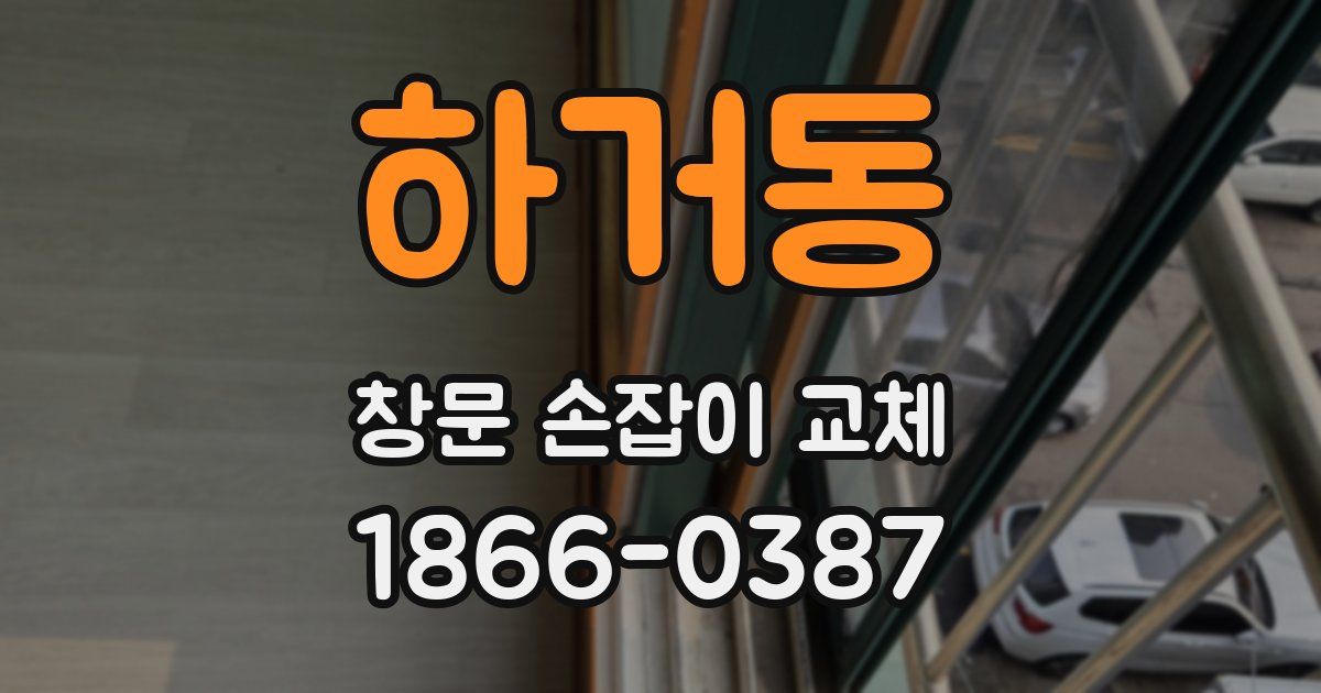 하거동 창문 손잡이 교체