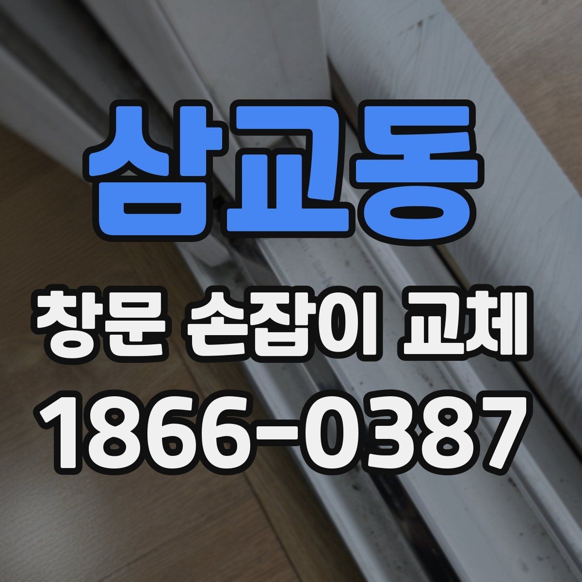 삼교동 창문 손잡이 교체 비용과 작업 전에 확인할 점