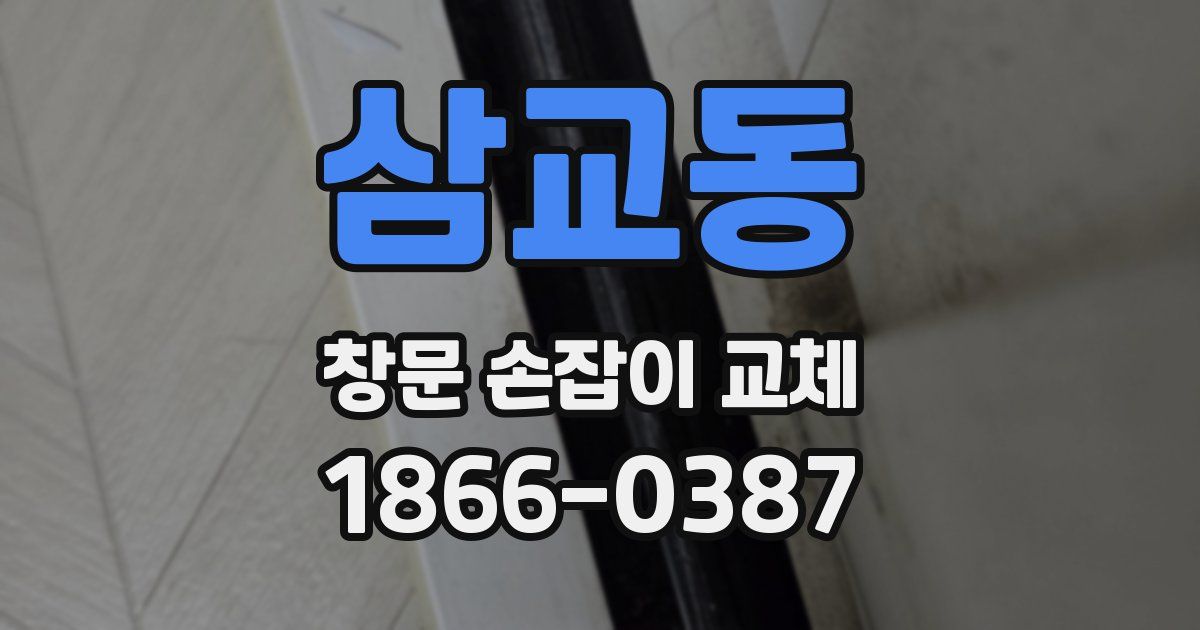삼교동 창문 손잡이 교체