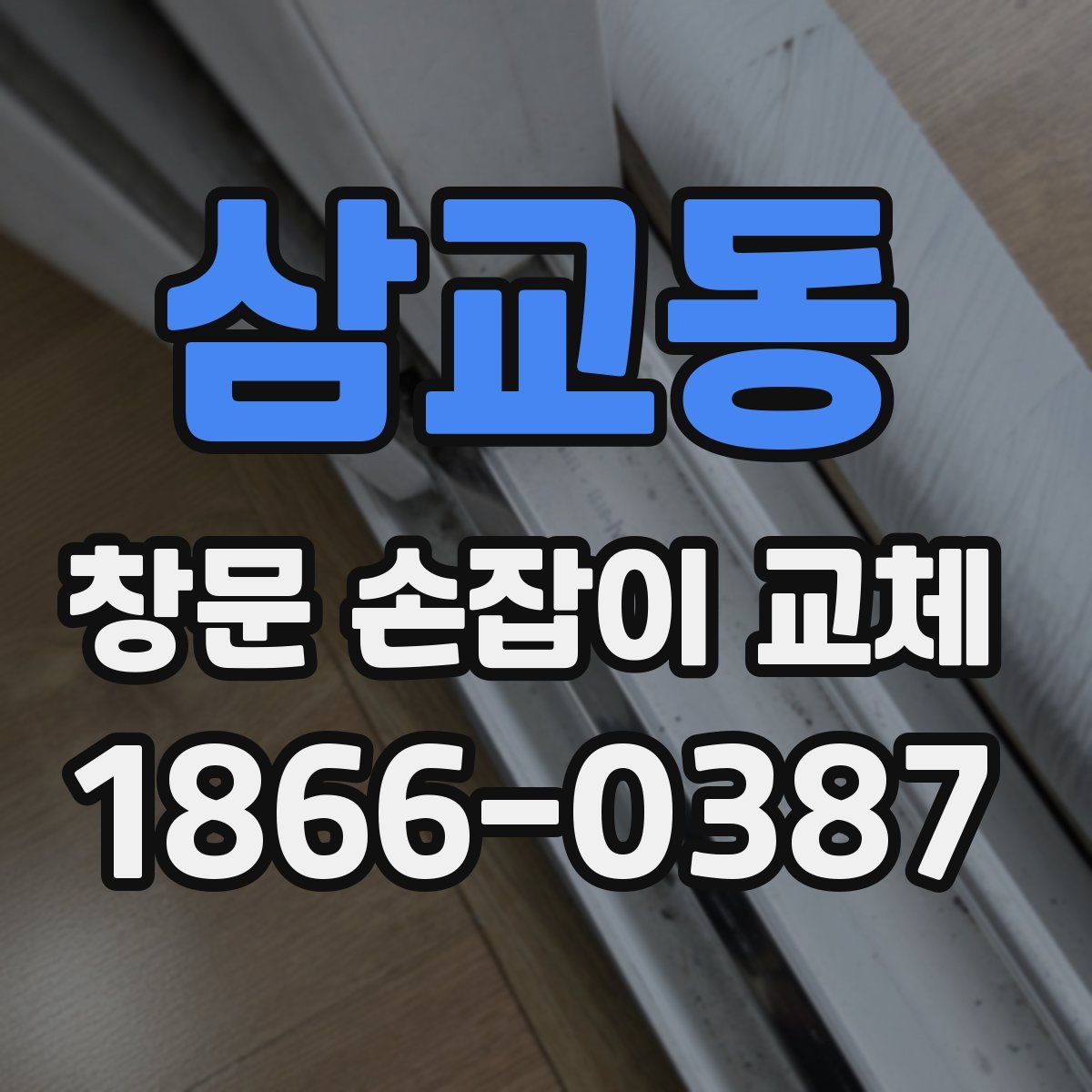 삼교동 창문 손잡이 교체