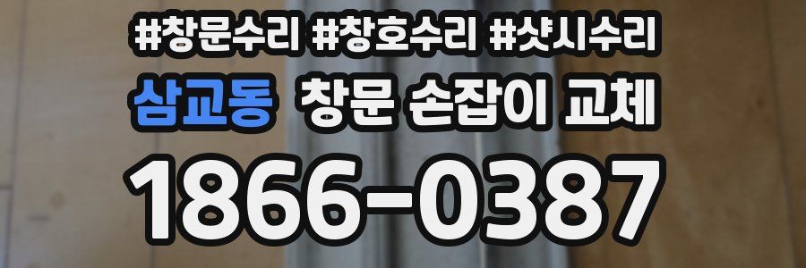 삼교동 창문 손잡이 교체