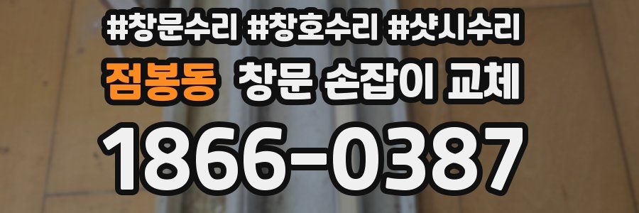 점봉동 창문 손잡이 교체