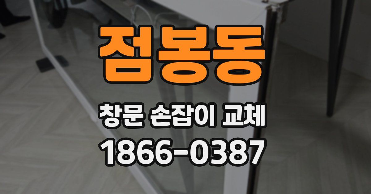 점봉동 창문 손잡이 교체