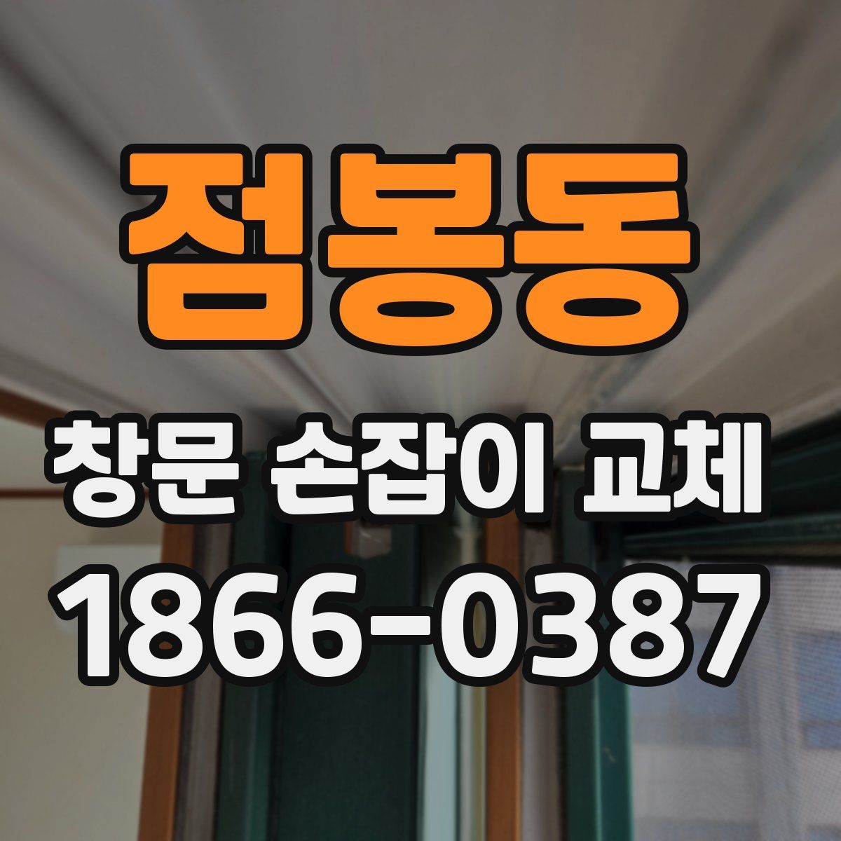 점봉동 창문 손잡이 교체