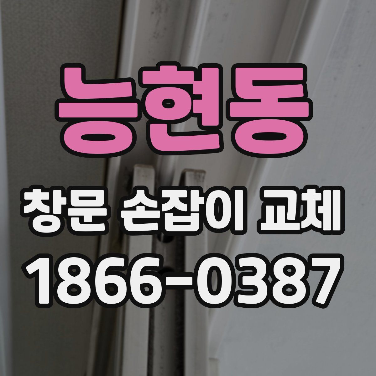 능현동 창문 손잡이 교체