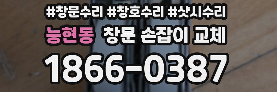 능현동 창문 손잡이 교체