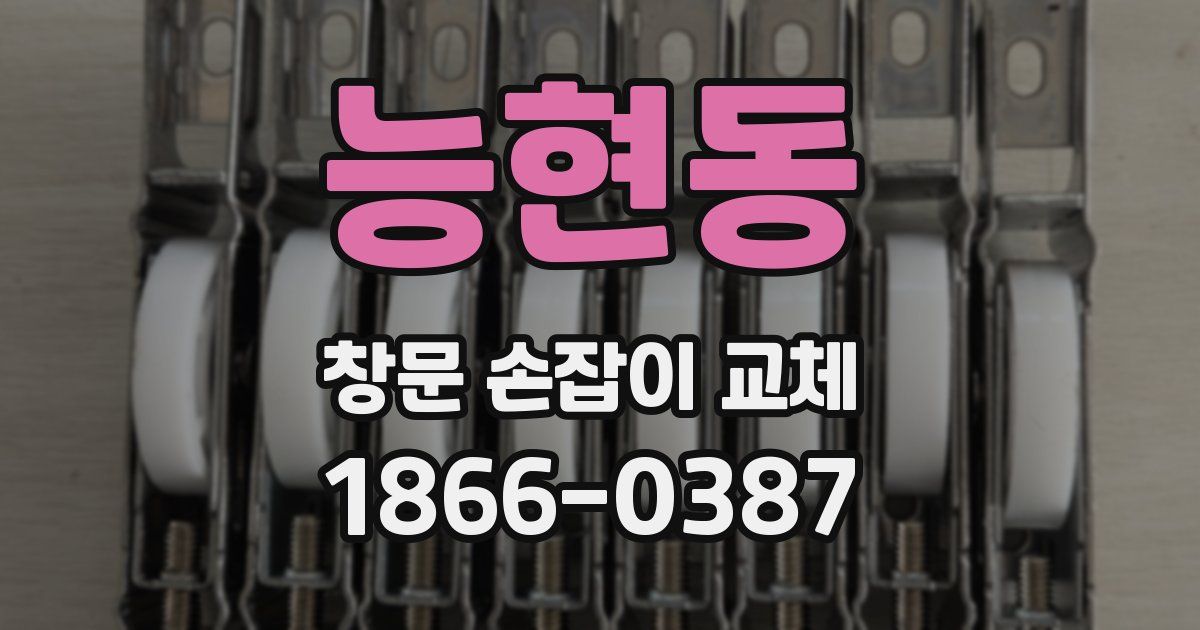 능현동 창문 손잡이 교체