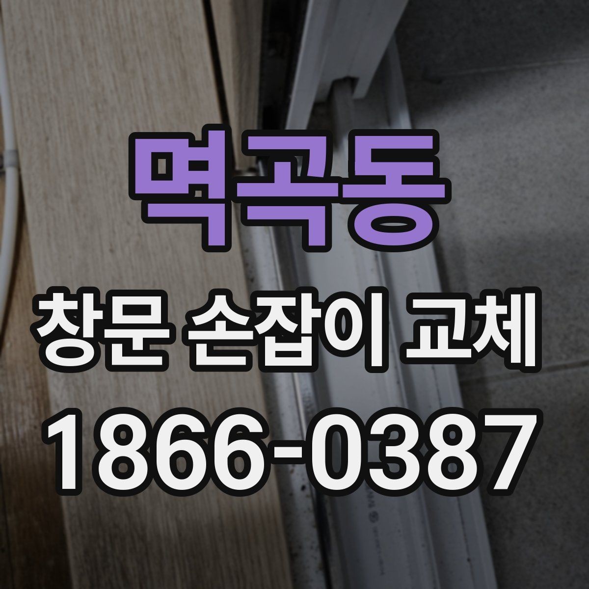 멱곡동 창문 손잡이 교체 전후로 달라지는 점 체크하기