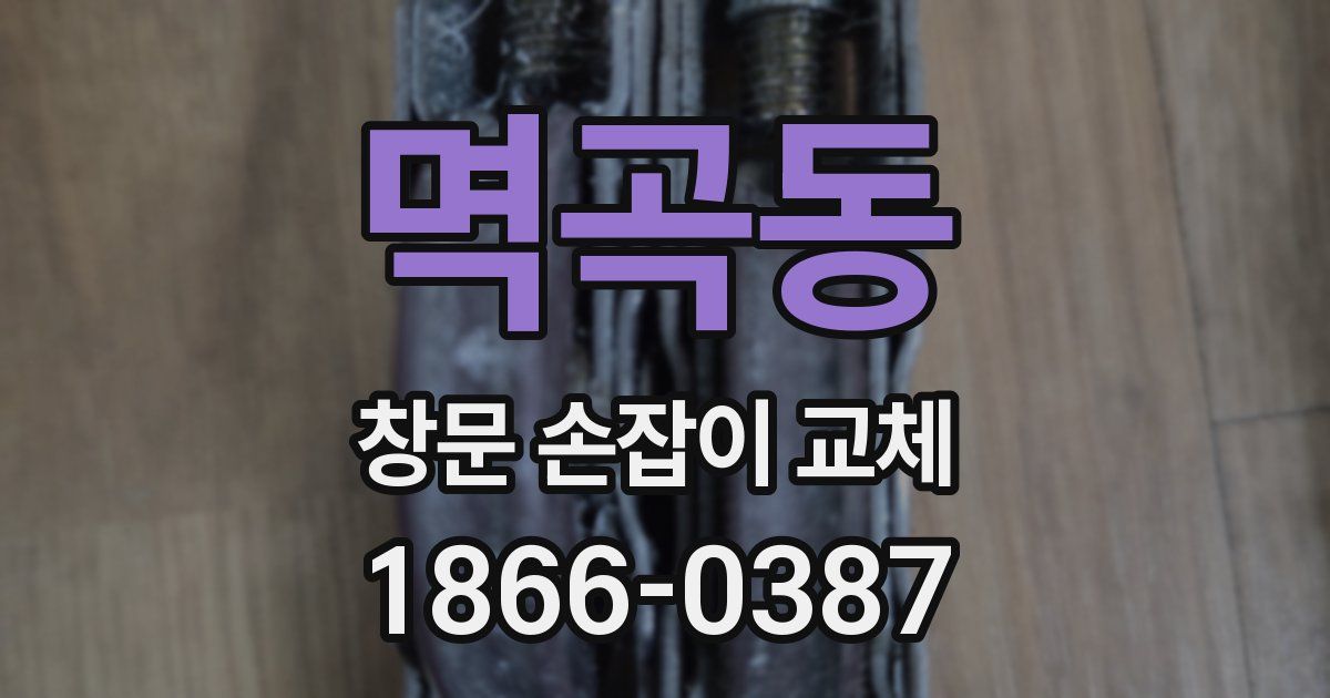 멱곡동 창문 손잡이 교체