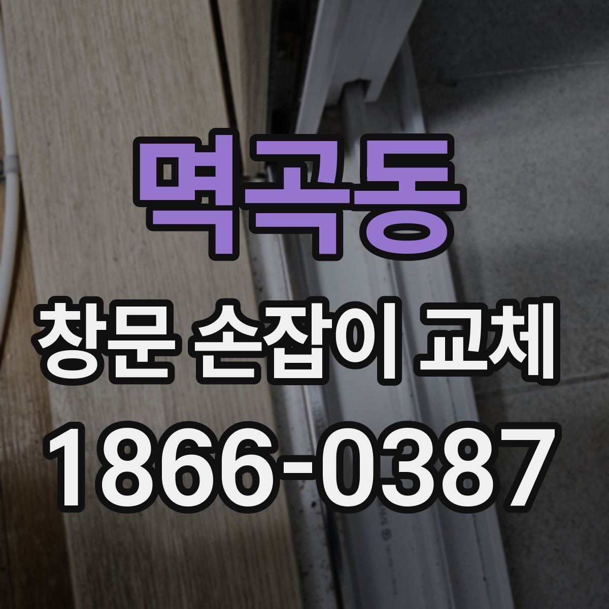멱곡동 창문 손잡이 교체