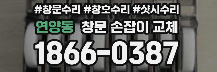 연양동 창문 손잡이 교체
