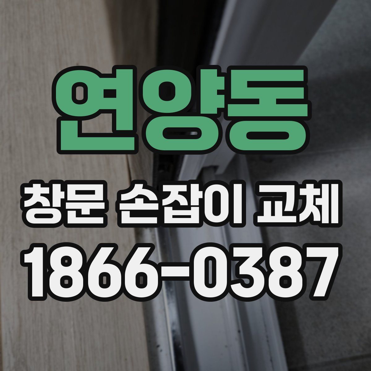 연양동 창문 손잡이 교체