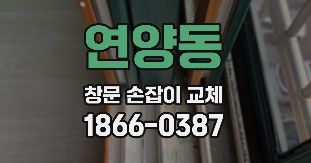 연양동 창문 손잡이 교체