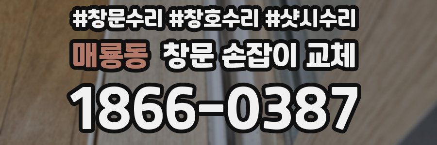 매룡동 창문 손잡이 교체
