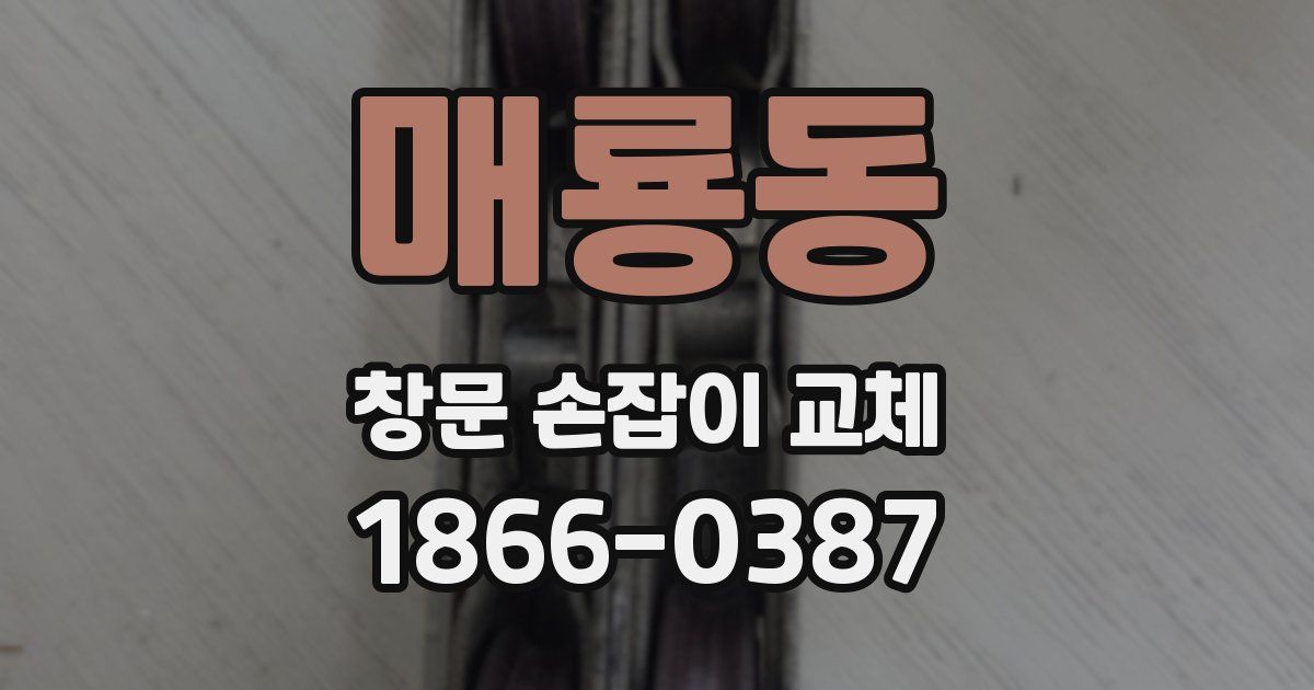 매룡동 창문 손잡이 교체