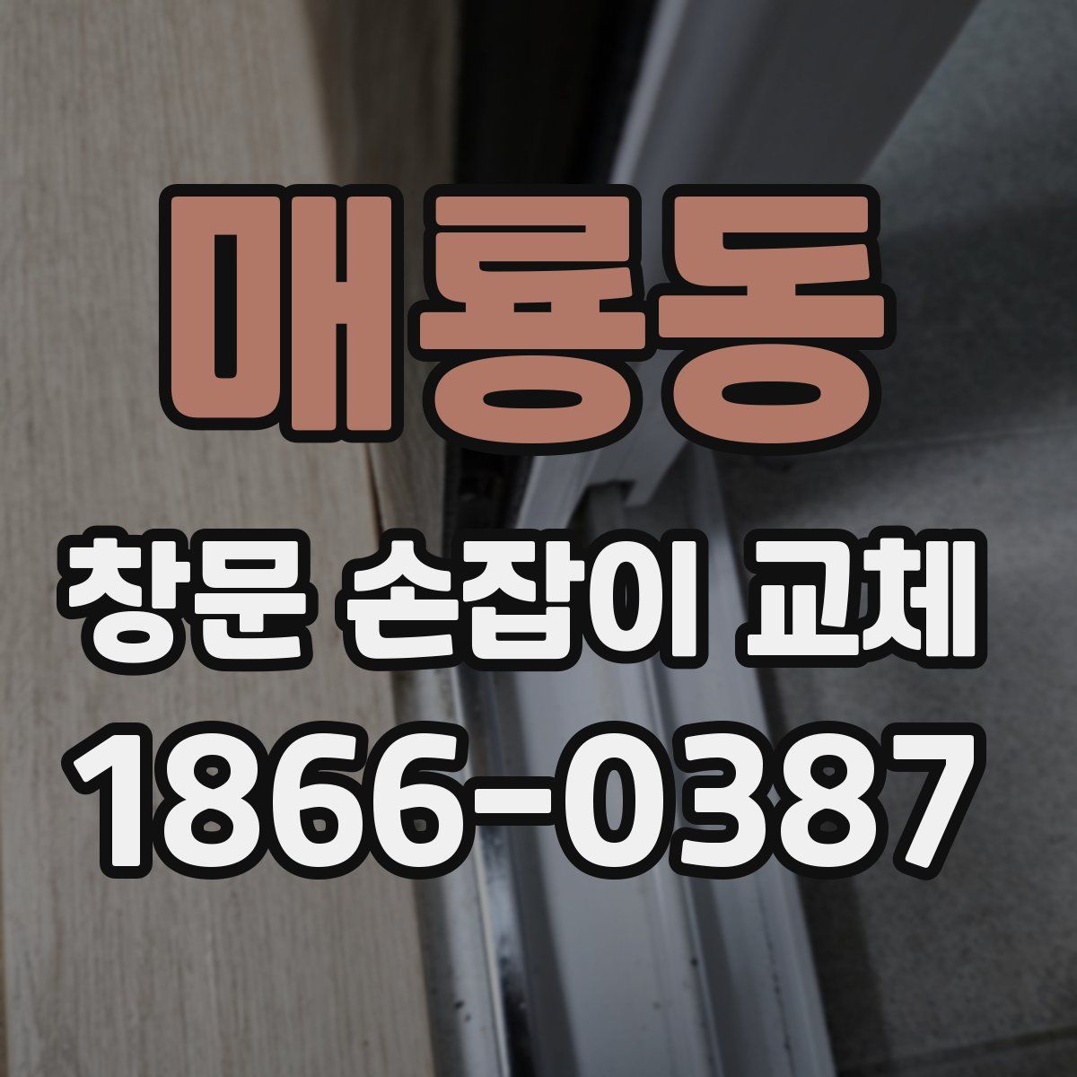 매룡동 창문 손잡이 교체