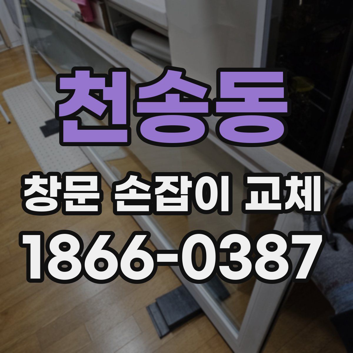 천송동 창문 손잡이 교체
