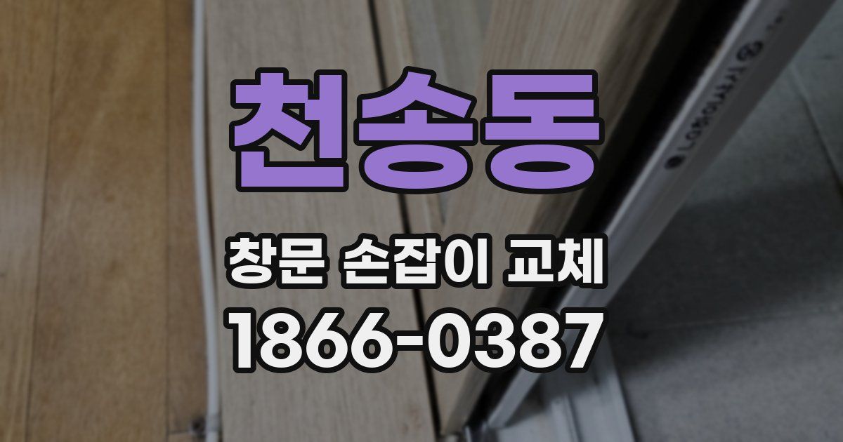 천송동 창문 손잡이 교체