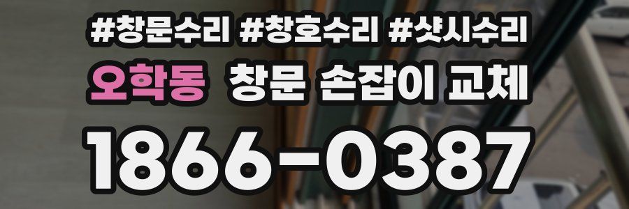 오학동 창문 손잡이 교체