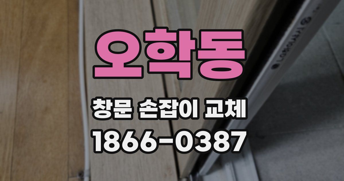 오학동 창문 손잡이 교체